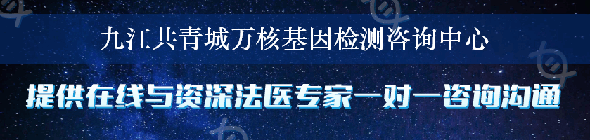 九江共青城万核基因检测咨询中心